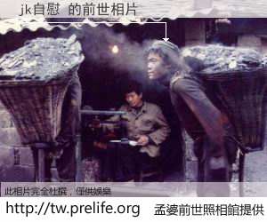 jk自慰 的前世相片