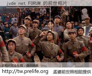 jvde net FORUM 的前世相片
