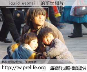 liquid webmail 的前世相片
