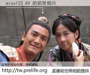 miss123 AV 的前世相片