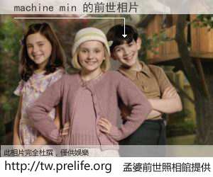 machine min 的前世相片
