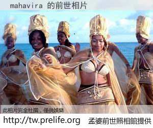 mahavira 的前世相片