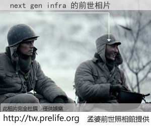 next gen infra 的前世相片