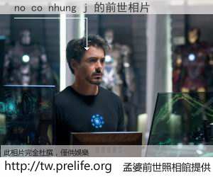no co nhung j 的前世相片