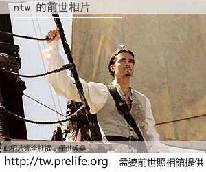ntw 的前世相片