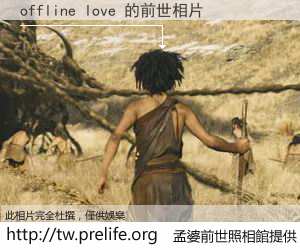 offline love 的前世相片