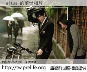 altus 的前世相片