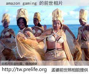 amazon gaming 的前世相片