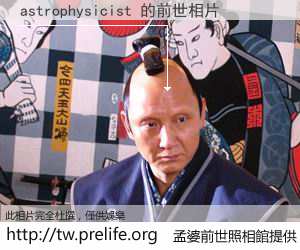 astrophysicist 的前世相片