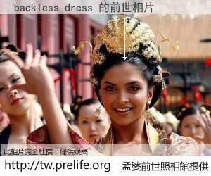 backless dress 的前世相片