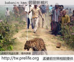 babanin ken 的前世相片