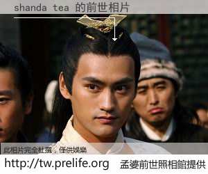 shanda tea 的前世相片