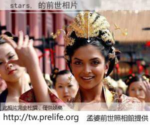 stars, 的前世相片