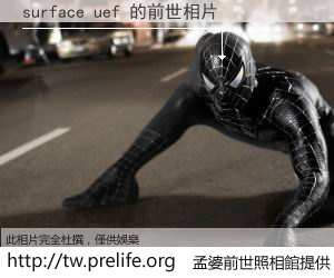 surface uef 的前世相片