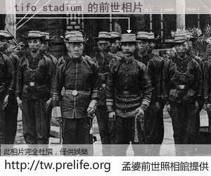 tifo stadium 的前世相片
