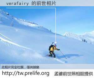 verafairy 的前世相片