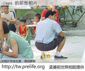 vps 的前世相片