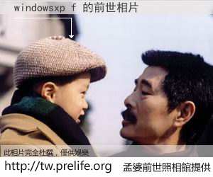 windowsxp f 的前世相片