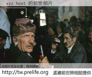xyz host 的前世相片