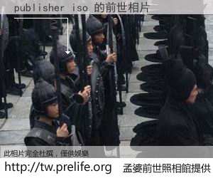 publisher iso 的前世相片