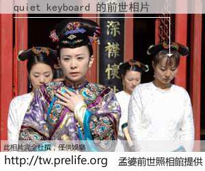 quiet keyboard 的前世相片