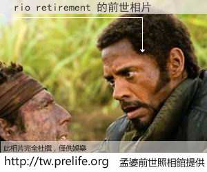 rio retirement 的前世相片