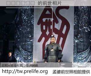 ����� 的前世相片