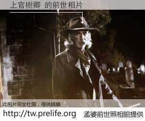 上官樹卿 的前世相片