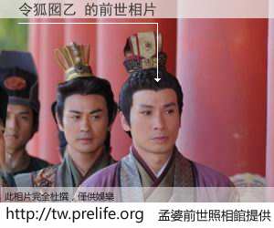 令狐囮乙 的前世相片