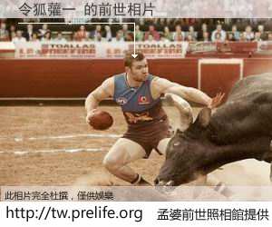 令狐虇一 的前世相片