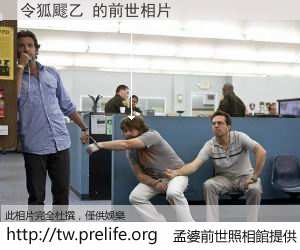 令狐飂乙 的前世相片