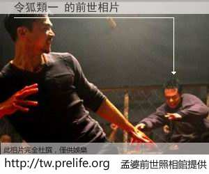 令狐類一 的前世相片