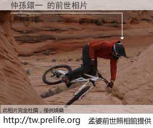 仲孫鐶一 的前世相片