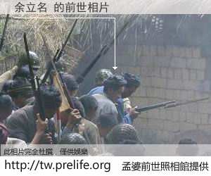 余立名 的前世相片