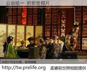 公冶延一 的前世相片