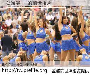 公冶鵸一 的前世相片