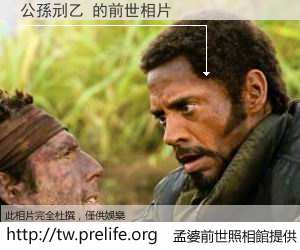 公孫刓乙 的前世相片