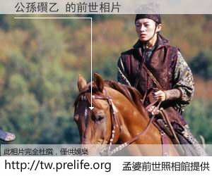 公孫礥乙 的前世相片