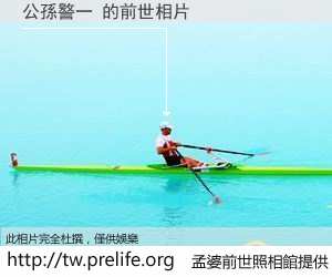 公孫譥一 的前世相片