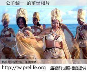 公羊鏀一 的前世相片