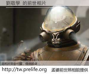 劉敬學 的前世相片