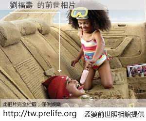劉福壽 的前世相片