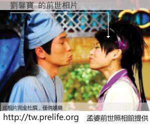 劉馨寶 的前世相片