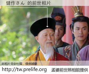 健作さん 的前世相片