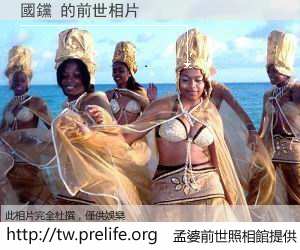 國钂 的前世相片