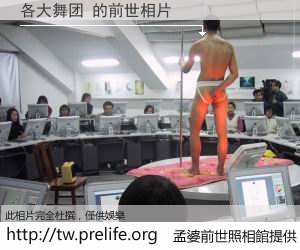 各大舞团 的前世相片