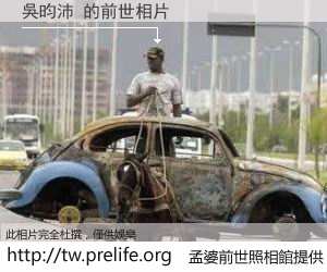 吳昀沛 的前世相片