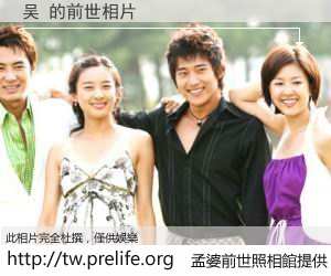 吴 的前世相片