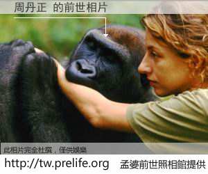 周丹正 的前世相片