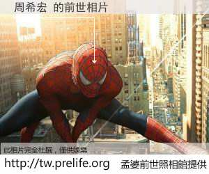 周希宏 的前世相片